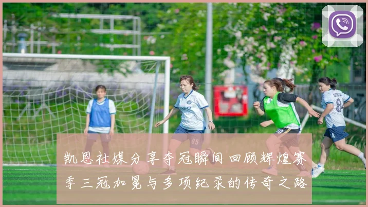 凯恩社媒分享夺冠瞬间回顾辉煌赛季三冠加冕与多项纪录的传奇之路