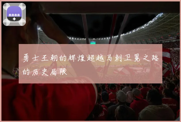 勇士王朝的辉煌超越马刺卫冕之路的历史局限