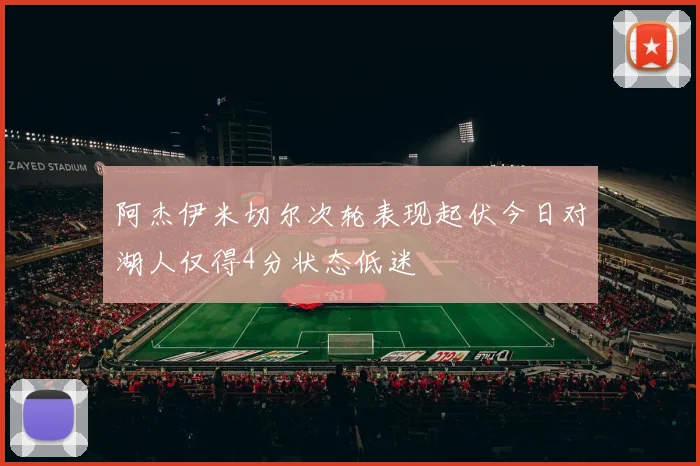 阿杰伊米切尔次轮表现起伏今日对湖人仅得4分状态低迷