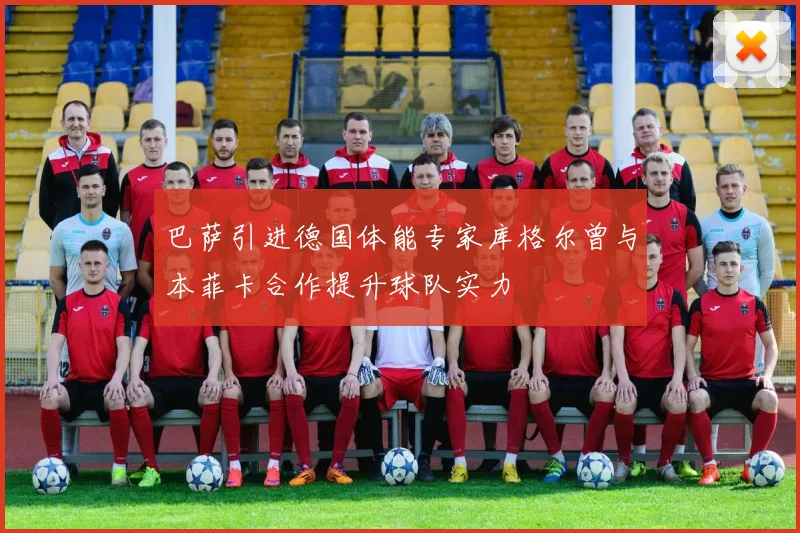 巴萨引进德国体能专家库格尔曾与本菲卡合作提升球队实力